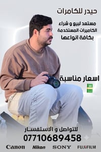 حيدر للكامرات متوفر جميع الكامرات والملحقات الحديثه بجميع انواعها و با...