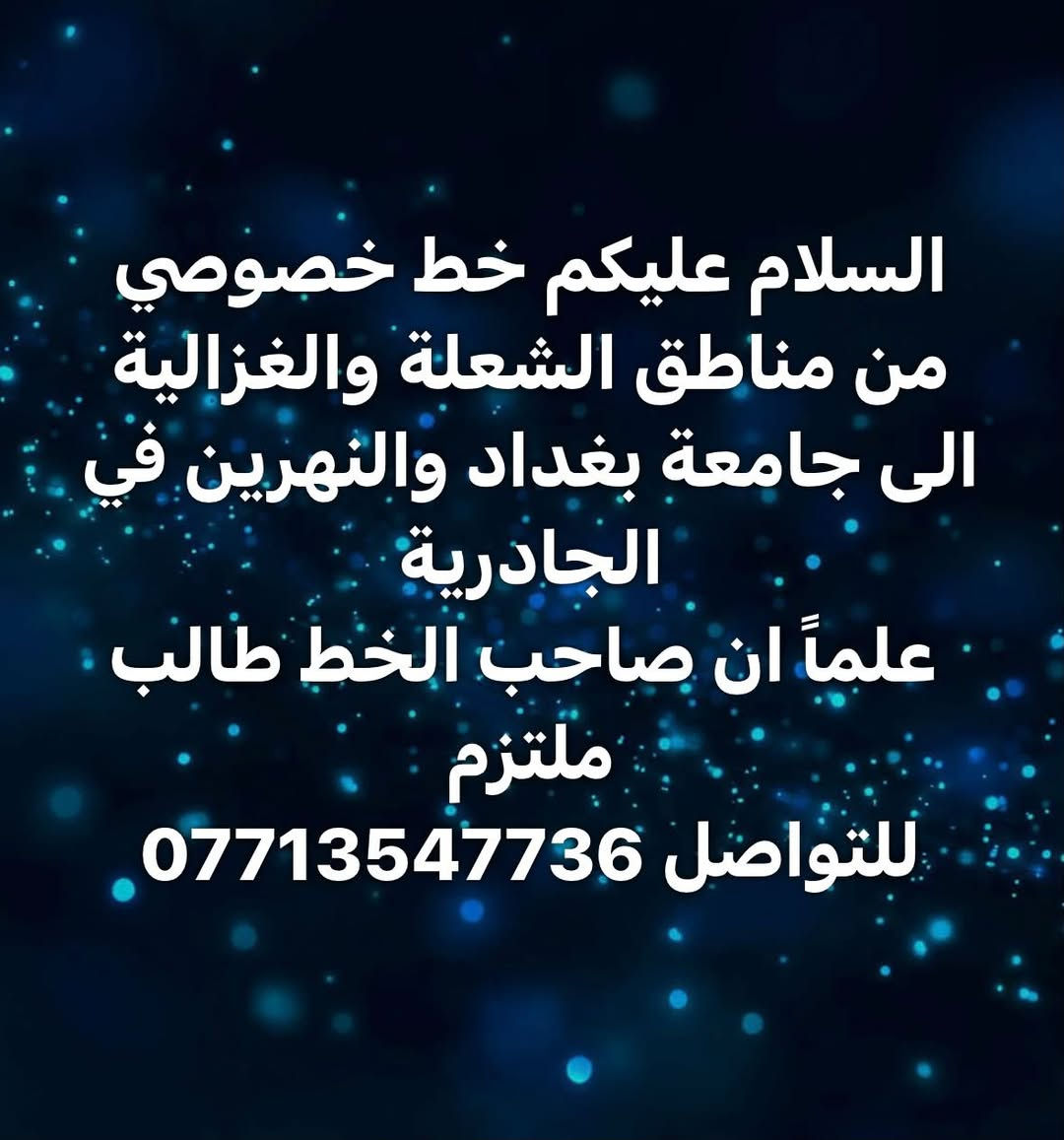 خط خصوصي • الشعلة-الغزالية • جامعة بغداد-النهرين