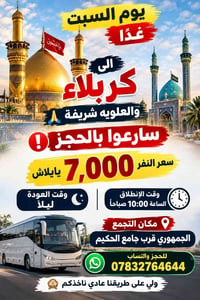 رحلة كربلاء • العلوية الشريفة • السبت 10ص