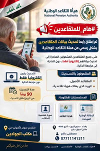 تحديث بيانات المتقاعدين • هيئة التقاعد الوطنية • مكتب الجوادين