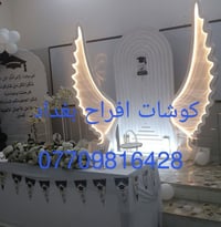 تأجير كوشات • كوشات افراح • بغداد