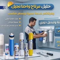 فلتر ٧ مراحل • تبديل وفحص • نجيك