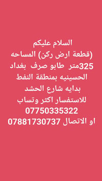 ارض ركن • ٣٢٥م • بغداد الحسينيه