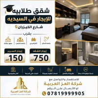 سكن طلابي • السيدية • قرب جامعات