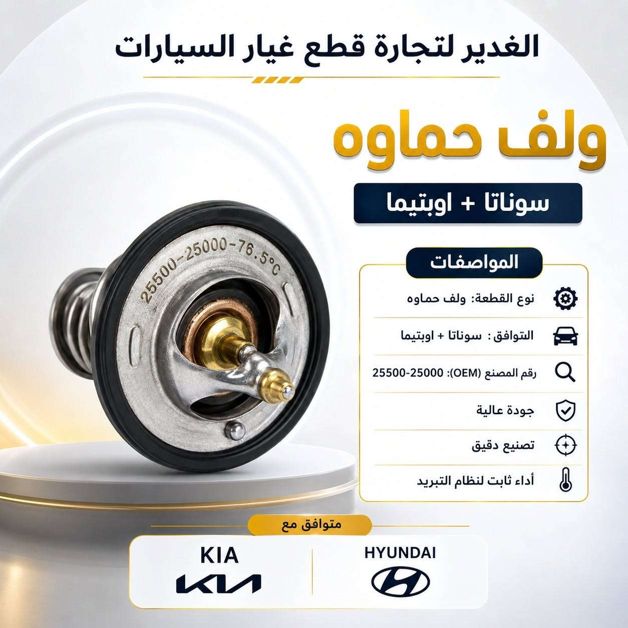 🔥  ولف حماوة لمختلف أنواع السيارات 🔥

متوفر لدى الغدير لتجارة قطع غيار السيارات ولف حماوة بجودة ممتازة، يساعد على تنظيم حرارة المحرك ويحافظ على أداء منظومة التبريد ويقلل احتمالية ارتفاع الحرارة 🌡️🚘

✅ خامة متينة وعمل دقيق
✅ تركيب مباشر وسهل
✅ أداء ثابت وتنظيم مثالي لحرارة المحرك
✅ متوفر لعدة أنواع وموديلات: هيونداي، كيا، تويوتا، نيسان، شيفروليه، ميتسوبيشي، كرايسلر، دودج وغيرها

📌 للتأكد من التوافق، دزّلنا نوع السيارة، الموديل وسنة الصنع.

📍 الغدير لتجارة قطع غيار السيارات
📞 ***********
💬 للاستفسار والطلب راسل الصفحة أو اتصل على الرقم

#الغدير_لقطع_الغيار #ولف_حماوة #قطع_غيار_السيارات #تبريد_المحرك #هيونداي #كيا #تويوتا #نيسان #شيفروليه #قطع_غيار_النجف
