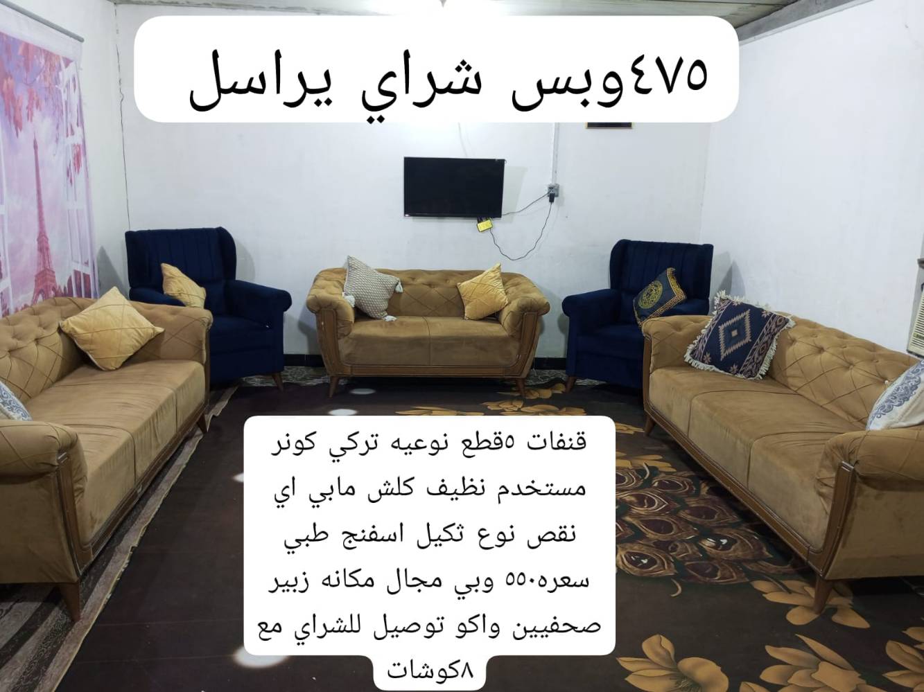 البصرة • كنب • صالون