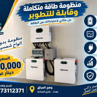 بطاريتان ٥kWh • انفيرتر ٦kW • ضمان ٥ سنوات