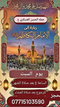 حملة الحسن العسكري • زيارة الإمام الكاظم • التجمع الدواسر