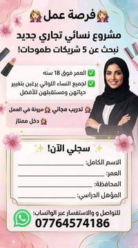 سلام علیکم 💇🏻‍♀️فرصة عمل 💇🏻‍♀️   فاتحین مشروع تجاري جدید ونرید 5نساء ش...