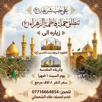 على حب شريفه( ع) تنطلق حمله فاطمه الزهراء(ع)   زياره الى  العلويه شريف...