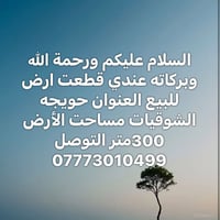 حويجه الشوقيات • ٣٠٠م • أرض للبيع