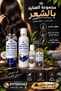 بكج عناية شعر • يمنع تساقط • مكونات طبيعية