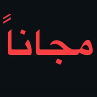علاج اسنان • مجاناً • جامعة البيان