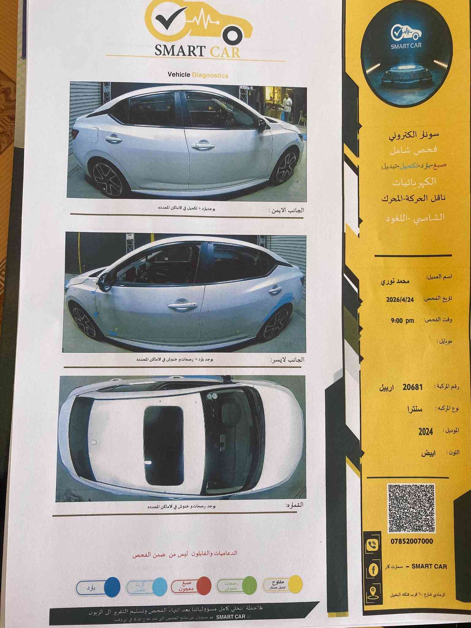 🚘 للبيع | نيسان سنترا SR 2024

Nissan Sentra SR 2024
🔹 اللون: أبيض صدفي 
🔹 الممشى: 37000
🔹 المحرك: 2.0 لتر / 2000 

 🔹 الرقم : أربيل 

⭐ المواصفات:
✔️ فتحة سقف 
✔️ تضليل سنوي مرخص 50 ‎%‎ صار ايام من صادر 

✔️ أضواء زينون
✔️ بصمة أبواب + تشغيل بصمة
✔️ تشغيل عن بُعد
✔️ شاشة كبيرة مع Apple CarPlay
✔️ كاميرات + حساسات + رادارات
✔️ أوضاع قيادة ECO / NORMAL / SPORT
✔️ والعديد من الإضافات الأخرى

🔧 حالة السيارة:

✅ حادث السيارة موضح بالصور يعني مبدل بنيد فقط تجاري 

💰 السعر:165$

📍 الموقع: الانبار - الرمادي 

📞 ***********
واتساب / اتصال

نص مكتوب في الصور:
- SMART CAR Vehicle Diagnostics المصد الامامي : لم يتم فحص الصبغ + مبدل تجاري المصد الخلفي : الدعاميات والقابلون ليس من ضمن الفحص PAGE2 سونار الكتروني فحص شامل صبغ-بارد-تحديد-تبديل الكهربائيات ناقل الحركة-المحرك الشاصي -اللنود *********** SMART CAR - سمارت كار الرمادي شارع ٦٠ قرب فلكة التخيل ملاحظة نحلي كامل مسؤولياتنا بعد انتهاء الفحص وتسليم التقرير الى الزبون SMART CAR غير مسؤول عن بيانات الفحص التي تتم خارج المركز اي وقت
- SMART CAR Vehicle Diagnostics الجانب الايمن : يوجد بارد + تكحيل في الاماكن المحدده الجانب الايسر: يوجد بارد + رصعات و خدوش في الاماكن المحدده القماره: يوجد رصعات و خدوش في الاماكن المحدده الدعامات والفابلون ليس من ضمن الفحص بارد كرت تكحيل صبغ معجون رصعات خدوش مفتوح تبديل ممتار SMART CAR سونلر الكتروني فحص شامل صبغ-برد-تكحيل-تبديل الكهربائيات ناقل الحركة-المحرك الشاصي -اللغود اسم العميل: محمد نوري تاريخ الفحص: 2026/4/24 وقت الفحص: 9:00 pm موبايل: رقم المركبة: 20681 اربيل نوع المركبة: سنترا الموديل: 2024 اللون: ابيض *********** SMART CAR - سمارت كار الرمادي شارع ٦٠ قرب فلكه النخيل ملاحظة / نخلي كامل مسؤولياتنا بعد انتهاء الفحص وتسليم التقرير الى الزبون ان SMART CAR غير مسؤول عن نتائج الفحص التي تقع خارج المركز في اي وقت