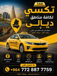 تكسي ديالى • سائقين محترفين • راحة وأمان