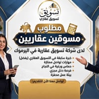 🚨 إعلان توظيف  تعلن شركة للتسويق العقاري عن فتح باب التعيين للانضمام إ...
