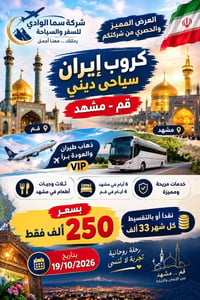 قم مشهد • رحلة دينية • ١٨/١٠/٢٠٢٦