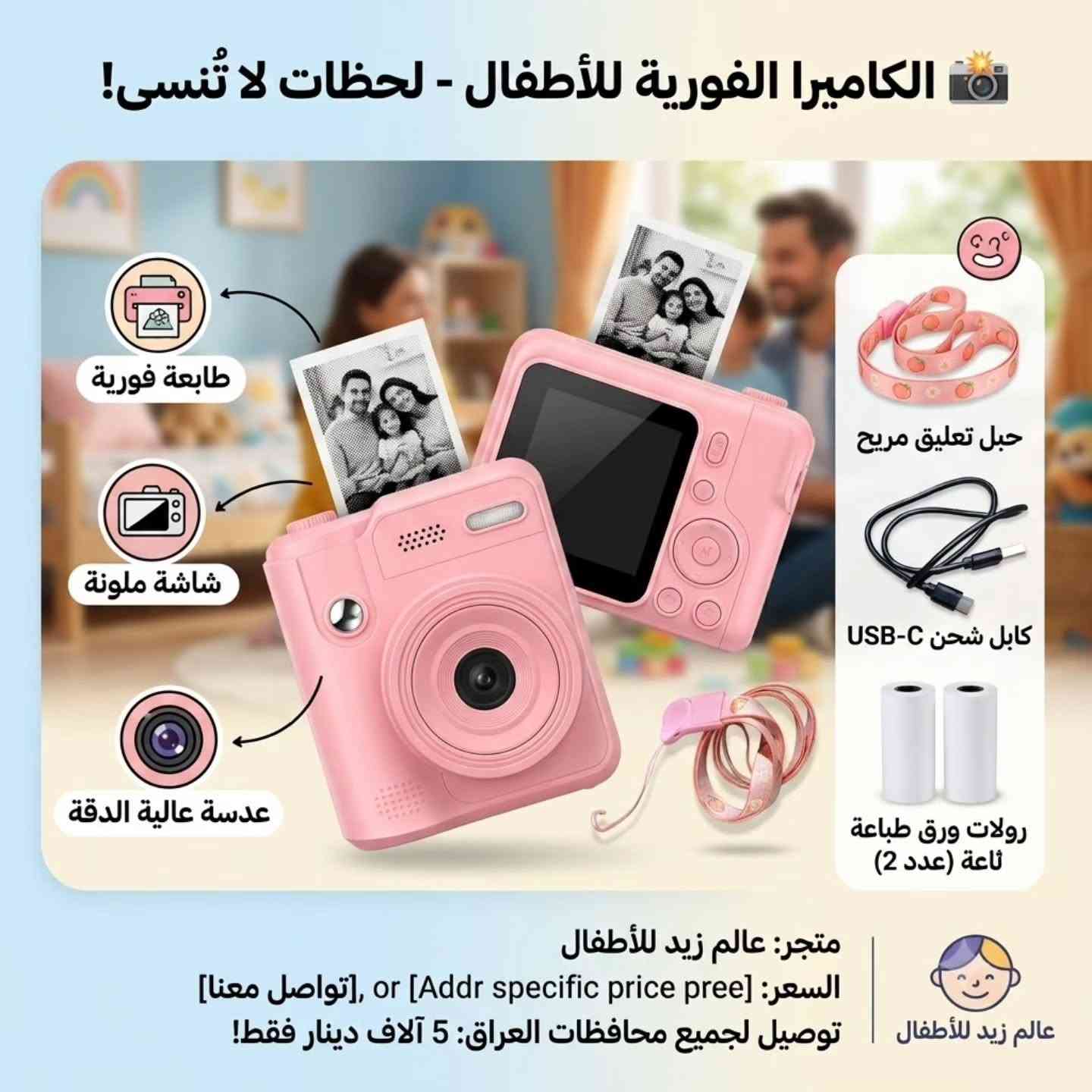 📸 ذكريات طفلك تستحق أن تبقى للأبد! 💖
مع الكاميرا الفورية للأطفال من عالم زيد للأطفال، يلتقط طفلك صوره ويطبعها فورًا خلال ثوانٍ، بتصميم آمن وسهل الاستخدام وهدية مثالية لكل طفل.
📦 محتويات كل كاميرا موضحة داخل الصور (وتختلف حسب الموديل).
🚚 يتوفر توصيل لجميع محافظات العراق 5,000 الاف.🤍✨
📍 عنوان المحل: بغداد - الراشدية - حي القدس🤍.
📲 التواصل على الارقام واتس آب أو راسل الصفحة 🤍.
*********** 📞
*********** 📞
#ترند #اكسبلور_فولو #كاميرات_فورية

