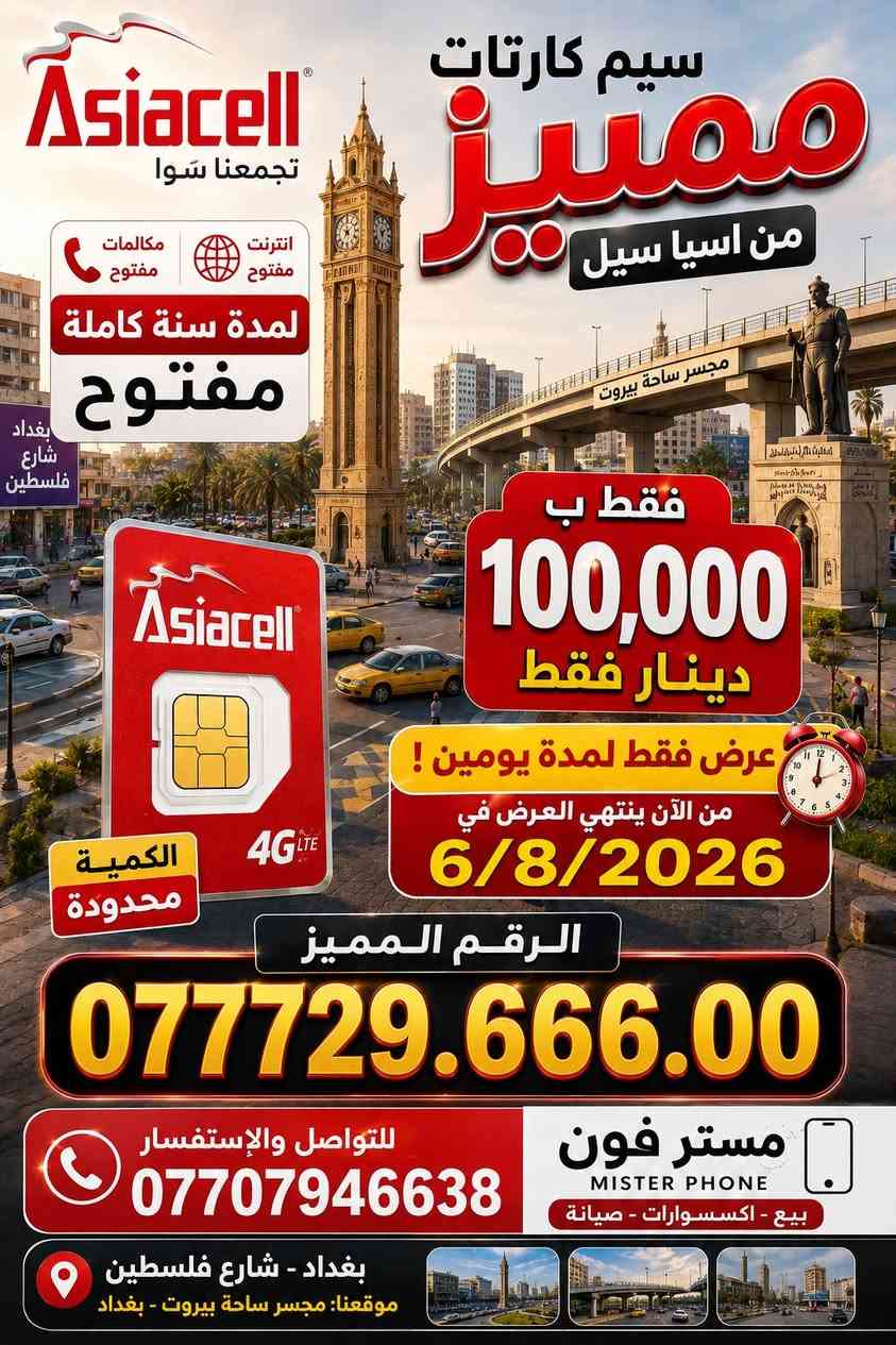 عرض لمدة يومين 
إلى 6/8/2026
نت مفتوح سنة + مكالمات سنة 
ب 100 الف فقط 
مستر فون بغداد شارع فلسطين 
***********
واتساب
