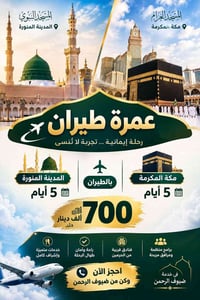 عمرة بالطيران • المدينة ٥ أيام • مكة ٥ أيام