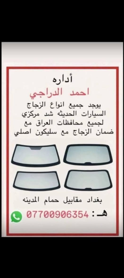 السلام عليكم 

عرض خاص طوال ايام الشهر تركيب وبيع 

زجاج السيارات الحديثه و القديمه بااسعار مناسبه تعبان من الازدحامات  والدنيا حاره مالك خلك باب بيتك يوجد لدينا خدمه توصيل الو موقعك   +تبديل جام جميع انواع السيارات+جام امامي وخلفي وأبواب اصلي +تبديل جام الدرع كافة الانواع 🚙🚘🚗🚖🚕🚔 
العنوان  (مقبيل حمام مدينه الصدر  _جوه كوفي زورائي)
 الإدارة :: احمد الدراجي 
للاستفسار ::***********
***********

متواجد خاص او واتساب
