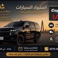 � مكتب الثقة للمزادات الأمريكية 🇺🇸 نوفر لكم جميع خدمات استيراد السيارا...