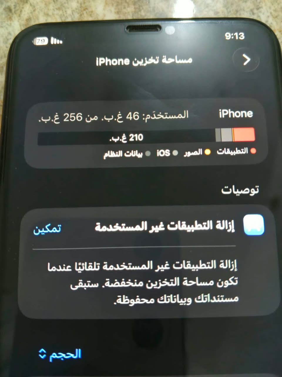 سلام عليكم ايفون11برو ماكس مبدل بطاريه شرط إذا مو يوم أو نص تطول يرجع سعر قيم أو أخذ عنوان بغداد ***********

نص مكتوب في الصور:
- 79 9:13 مساحة تخزين iPhone iPhone المستخدم: 46 غ.ب. من 256 غ.ب. 210 غ.ب. التطبيقات الصور iOS بيانات النظام توصيات إزالة التطبيقات غير المستخدمة تمكين إزالة التطبيقات غير المستخدمة تلقائيا عندما تكون مساحة التخزين منخفضة. ستبقى مستنداتك وبياناتك محفوظة. الحجم
- حالة البطارية والشحن رسالة مهمة حول البطارية غير قادر على التحقق من أن هذا الـ iPhone يحتوي على بطارية أصلية من Apple. قد لا تكون التفاصيل الواردة من هذه البطارية دقيقة. لمعرفة المزيد الحد الأقصى للقدرة 100% هذا قياس لقدرة البطارية مقارنة بقدرتها عندما كانت جديدة. قد تتسبب القدرة المنخفضة بتقليل ساعات الاستخدام بين عملية الشحن والأخرى. أقصى قدرة للأداء الـ iPhone غير قادر على تحديد عمر البطارية. شحن البطارية المحسن