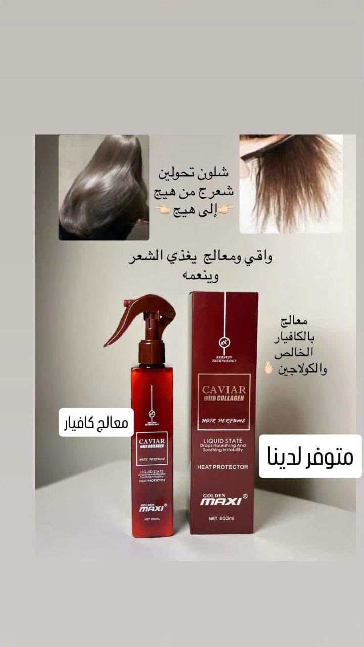 جولدن ماكسي • كافيار كولاجين • واقي حراري