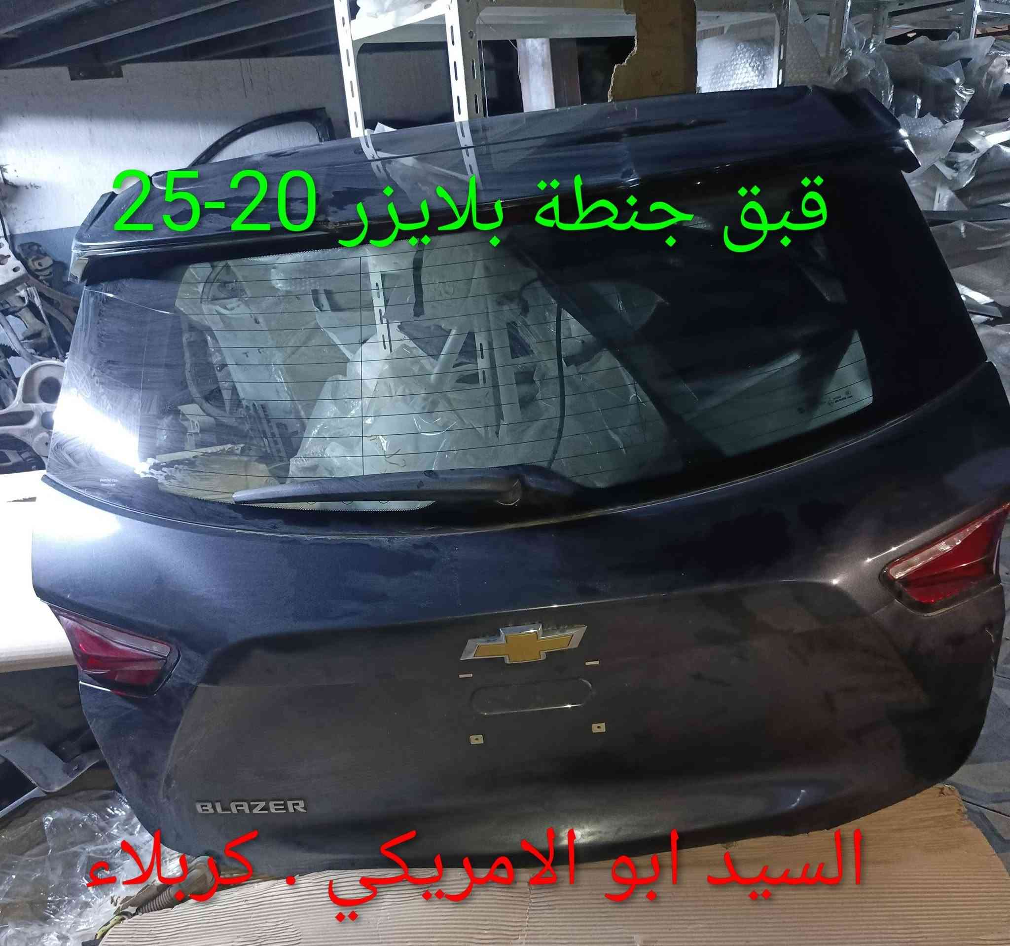 مواد بلايزر
كربلاء - الحي الصناعي - ساحة التفحيط .تحت برج الاتصالا
*********** واتساب 
*********** واتساب 
توصيل لكل العراق

نص مكتوب في الصور:
- محرك 2.0 توربو بلايزر
- CAMON 30 23mm f/1.8 1/100s ISO281
- CAMON 30 23mm f/1.8 1/100s ISO148
- بليزر
- كت بلايزر 2024 LT
- 20-25 قبق جنطة بلايزر السيد ابو الامريكي . كربلاء
- حجر بيئة + توربو بلايزر 2000
- شباك بلايزر ٢٢ RS