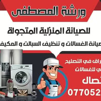 ورشة المصطفى • صيانة غسالات • صيانة متجولة