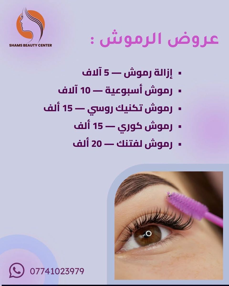 سنتر الشمس للعناية بالشعر والبشرة

نص مكتوب في الصور:
- SHAMS BEAUTY CENTER العناية بالأقدام - تنظيف ملكي ودلال خدمة تنظيف القدم الملكي قَبْلَ بَعْدَ وداعاً للخشونة، أهلاً بالنعومة والجمال! *********** المحمودية - حي العسكري - قرب شارع الحمداني - مجاور أسواق باسم
- SHAMS BEAUTY CENTER عروض الأظافر : إزالة أظافر - 5 آلاف تنظيف يد - 5 آلاف تنظيف قدم - 10 آلاف جلش - 15 ألف أكريليك + ديزاين - 20 ألف أكريليك أظافر - 25 ألف تنظيف اليد بالشمع - 10 ألف ***********
- SHAMS BEAUTY CENTER عروض الرموش : - إزالة رموش - 5 آلاف - رموش أسبوعية - 10 آلاف - رموش تكنيك روسي - 15 ألف - رموش كوري - 15 ألف - رموش لفتنك - 20 ألف ***********
- سنتر الشمس للجمال SHAMS BEAUTY CENTER تنظيف الوجة قَبْلَ بَعْدَ *********** المحمودية - حي العسكري - قرب شارع الحمداني - مجاور أسواق باسم
- SHAMS BEAUTY CENTER رسم وتجميل الحواجب الدائم خدمة التاتو للحواجب قَبْلَ بَعْدَ *********** المحمودية - حي العسكري - قرب شارع الحمداني - مجاور أسواق باسم