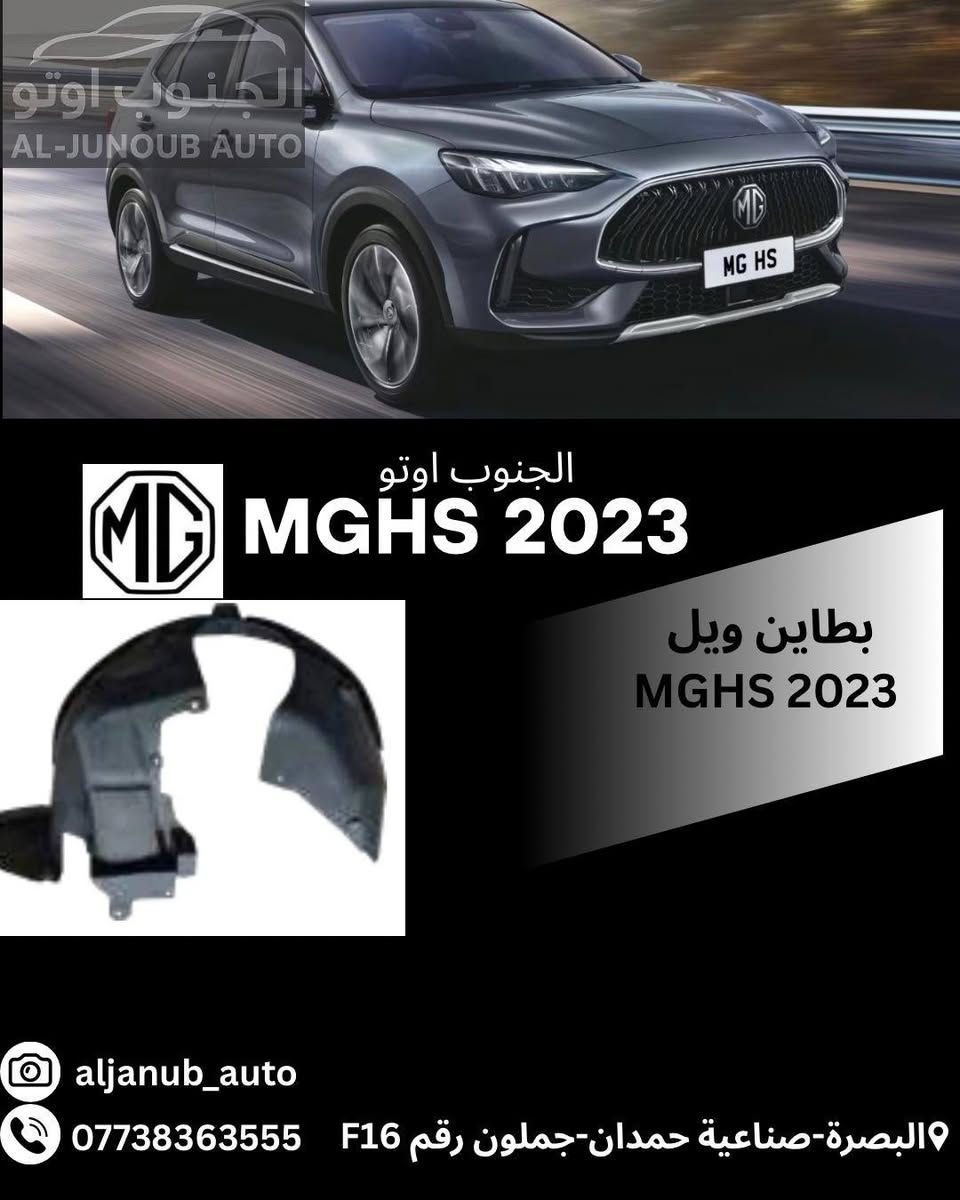 قطع غيار MG HS • MGHS 2023 • البصرة صناعية حمدان