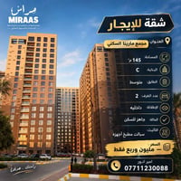 مجمع مارينا • ١٤٥م² • ٢ غرف