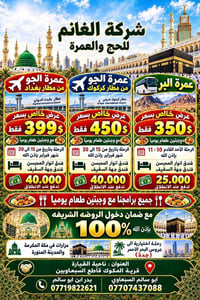 عمرة جو بغداد • وجبتين يومياً • الروضه الشريفه