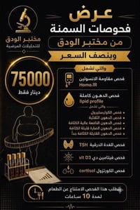 مختبر الودق • تحاليل مرضية • سحب منزلي