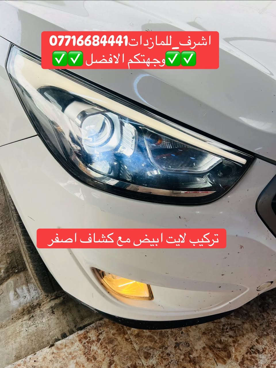 #اشرف_للمازدات ***********
تركيب #مصابيح #led
الكمية منوعة  والاسعار مختلفة حسب النوعيات 
📍📍العنوان 📍📍
ديالى بعقوبة الجديدة شارع معارض خان اللوالوة قرب كلية الفنون الجميلة مجاور محطة وقود برهان الجديدة 
🌠🌠🌠🌠🌠🌠🌠🌠🌠🌠🌠🌠🌠🌠🌠🌠

نص مكتوب في الصور:
- اشرف للمازداات ***********
- وجهتكم الافضل
- تركيب لايت ابيض مع كشاف اصفر
- اشرف_للمازداات *********** وجهتكم الافضل تركيب لايت ابيض مع كشاف اصفر