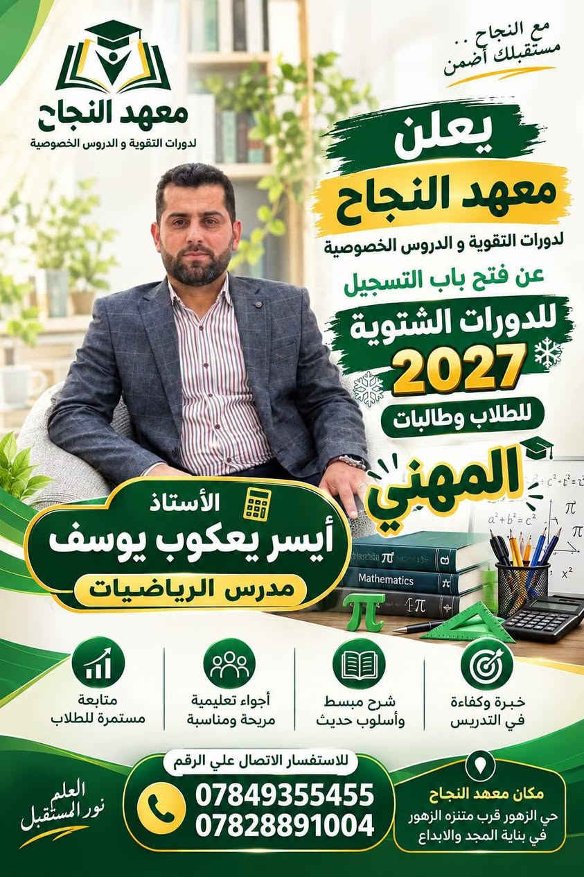 📚 معهد النجاح لدورات التقوية و الدروس الخصوصية  📚

🎓 يعلن معهد النجاح عن بدء التسجيل للدورات الشتوية للطلاب والطالبات في التعليم المهني

🔹 لجميع المراحل:
📌 الرابع المهني
📌 الخامس المهني
📌 السادس المهني

✨ مميزات المعهد:
☀️ طاقة شمسية متوفرة 24 ساعة
❄️ مكيفات وأجواء دراسية مريحة
🏫 قاعات دراسية مميزة ومجهزة
📚 وسائل وأدوات تعليمية متنوعة
💰 إمكانية دفع المبلغ على شكل أقساط

🎯 نحو التفوق والنجاح... مستقبلك يبدأ من هنا!

📞 للاستفسار والتسجيل:
***********
***********

📍 العنوان:
معهد النجاح – هيت / حي الزهور
قرب حديقة ومنتزه الزهور
في بناية مدرسة المجد والإبداع الابتدائية الأهلية المختلطة

🌟 معهد النجاح... طريقك نحو التفوق 🌟
