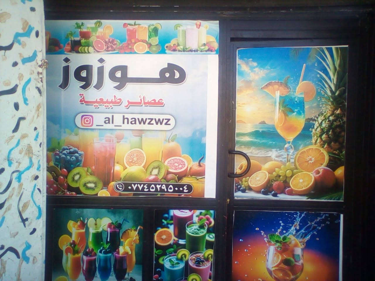 غراض، للبيع

نص مكتوب في الصور:
- هوزوز
- عصائر طبيعية
- @_al_hawzwz
- ***********