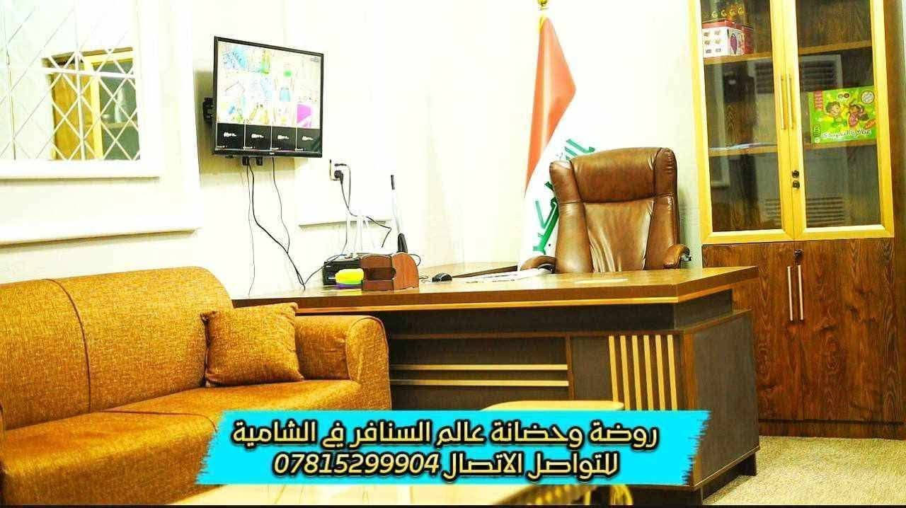 أعـــــــــــــــلان 🔊🔊🔊🔊🔊🔊
تعلن روضة وحضانة 🏤 عالم السنافر الاهلية النموذجية عن  فتح ابوابها للاطفال بكل حب🤗
ونعلن عن بدء التسجيل 📋في روضتنه المميزة💫
للعام الدراسي2027/2026
 
متواجدين يوميا من الساعه 9صباحا الى ساعه 12 ظهرا لغرض التسجيل

روضتنا🔴🟠🟡🟢🔵🟣🟤 
 (تربوية🌼تعليمية🌼ترفيهية)💪🏼🕰️
بأشراف ادارة👩🏻‍🏫
متخصصة وخبرة في مجال رياض الاطفال
كوادر تدريسية👩‍🎨👩‍🍼👩🏻‍🏫👩‍💻
متدربة على جميع المهارات التربوية في التعامل مع  الاطفال 

تعليم الطفل القراءة والكتابة📖✏️والمهارات الإملائية الخاصه بالصف الاول ابتدائي

منهاج دراسي حديث ومخصص لرياض الاطفال
من خلال تواجد كادر تدريسي ذو خبرة متميزة 
ومتخصص لرياض الاطفال
النظام  في عالم السنافر
١-تدريس الاطفال المواد الاساسية:
التربية الاسلامية 🕌
اللغة العربية 📕
الرياضيات 🧮🕒
اللغة الانكليزية 📘
العلوم🔬🔬🔬🔬🔬
رسم📚📚
٢-وكذلك درس تايكوندو👕👕👕

لتعزيز الثقة بالنفس تخفيف التوتروالضغط النفسي تدرب الشخصية على الإحترام والإنضباط 

والتربية الرياضية ⚽️🏀🏈⚾️🥎🎱🏸🏒
لغرس روح التعاون والمحبة 
بين اطفالنا الورود 💜

٣-مسابقات والعاب فكرية   🎖🏅
٤-اعمال فنية وحرف يدوية    🖼🎨🪡🧶🧵
٥-العاب داخلية وخارجية       🎮🕹⚽️🥅
٧-توجد #خاصية_اتصال_الفديوVideo_Call  🎥📼
٨-اقامة حفلات اعياد الميلاد    🎊🎈🎉🎂 
وحفلات التخرج👩🏻‍🎓🧑‍🎓والحفلات الاخرى مثل 
المولود النبوي وآل البيت عليهم السلام وعيد الجيش ......الخ
٩-كذلك سفرات تعليمية وترفيهية متنوعة لاطفالنا الحلوين
 ١٠-خطوط  لنقل الاطفال🚙 مع موظفات نقل 💜💥
١١- توجد كامرات مراقبه اون لاين📸📷📷📸📲📲📲
 
١٢ -وكذالك يتوفر نادي خاص بالاطفال متكون من عده اصناف من الاكلات الصحية من فواكه وعصائر طبيعيه ومكسرات وحليب طازج وغيرهه من الخضروات والفواكه 

المراحل تتضمن …
مرحله الحضانة  من عمر ( 40 يوم الى 3سنوات )
مرحله تحضيري PRKG  العمر (3 سنوات )
مرحله الروضة KG1  العمر (4 سنوات )
مرحله التمهيدي KG2 العمر (5سنوات)

اوقات دوام الروضه 🤗
الشفت الصباحي 
يبلش من ساعه ب 7 ونص صباحا لساعه ب 12 ونص ظهرا
اما الشفت الظهري 
يبلش من ساعه ب 12 ظهرا لساعه ب 5 عصرا

انشطه ترفيهية منوعة👏👏
 
العاب فكريه حديثة🧩والعاب خارجية مميزة🎡🎢

ولكي تضمن بناء شخصية طفلك وتطوره الفكري والتعليمي كل ماعليكم هو التسجيل في روضه عالم السنافر الأهلية 📚📝
واهلا وسهلا بكم في بيتكم الثاني
اطفالكم بأيدي امينة ✅🙏
الراغبين بالتسجيل الحضور لإدارة  ❤️💐

🔴عنوان الروضة❤❤
الديوانية/ الشامية/ الصوب الصغير / قرب خان الحاج تايه/ مقر النفوس القديمة
للأتصال ***********

المستمسكات 
البطاقه الموحده لكل من الاب والام والطفل مع بطاقه سكن استنساخ وصورتين للطفل

البيج الخاص بالروضة
https://www.facebook.com/profile.php?id=61565577398496&mibextid=ZbWKwL
