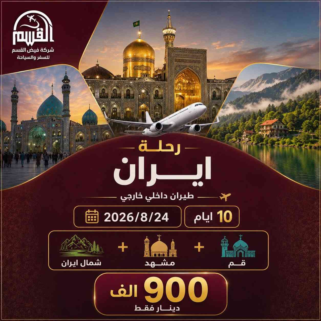 هاااام‼️ 🔷 اعلان رحلات ايران القادمة جواً 🔷
                                ———————————————————————
البرنامج الاول ( 10 ايام  ) قم + مشهد + شمال ايران  

♦️ 4 ليالي في مشهد مع ( ثلاث وجبات طعام بوفيه)

♦️ 3 ليالي في شمال ايران ( فطور صباحي )

♦️ 2 ليلة في قم ( ثلاث وجبات طعام بوفيه )

🔷 طيران بغداد مشهد -مشهد شمال- طهران بغداد

سعر الشخص البالغ : ( 900 الف دينار )

———————————————————————-
البرنامج الثاني (8 ايام  ) مشهد + قم  

♦️4 ليالي في مشهد ( مع ثلاث وجبات طعام بوفيه )

♦️ 3 ليالي في قم ( ثلاث وجبات طعام بوفيه  ) 

🔷 طيران بغداد مشهد - مشهد طهران - طهران بغداد 

سعر الشخص البالغ : ( 750 الف دينار )
———————————————————————-
 البرنامج الثالث (5 ايام ) فقط مشهد 

♦️ 4 ليالي في مشهد 5 ايام 

♦️ ثلاث وجبات طعام بوفيه مفتوح 

🔷 طيران ( بغداد مشهد بغداد )

🔷 السعر 550 الف 
———————————————————————-

🔷🔷 البرنامج يشمل :🔷🔷

🔷 الطيران من مطار بغداد والى بغداد 

🔷 السكن في فنادق درجة اولى ⭐️⭐️⭐️⭐️⭐️

 🔷 ثـــلاث وجبات طعام اوبن بوفيه في مشهد وقم
       وفطور صباحي في شمال ايران   

🔷 جميع المزارات الدينية في قم ومشهد 

🔷 جولات سياحية مختلفة + جولات تسوق 

🔷 البرنامج حصراً تنفيذ شركة القسم 🫡

🔷 كادر عراقي متكامل

‼️ الأعمار اقل 18 سنة الذين يرغبون بالسفر مع والداتهم فقط  يجب احضار وكالة سفر

——————————————————————
( تاريخ الرحلات )

 2026-8-15 المقاعد الأخيرة  
2026-8-24 التسجيل مفتوح 

——————————————————————

🔷 للحجز يرجى جلب جواز السفر + صورة شخصية + المبلغ 

——————————————————————

📍الفرع الاول   ( 1 ) المقر الرئيسي 

بغداد / الدولعي / مجاور جسر الخطيب 

 ☎️📞(*********** — ***********)
—————————————————————-
📍الفرع الثاني  ( 2 ) الحاج عبدالله العبادي 

بغداد / الحبيبية / ساحة الحمزة   

☎️📞(*********** — ***********)
—————————————————————-
📍الفرع الثالث  ( 3 )

بغداد / العطيفية / شارع موسى الكاظم 

☎️📞(*********** —***********)
—————————————————————-
📍الفرع الرابع   ( 4 )

بغداد / شارع 14 رمضان / مقابل مستشفى الطفل 

☎️📞(***********— ***********)

—————————————————————-
