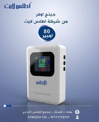 چينج اوفر • ٨٠ امبير • الاطلس لايت