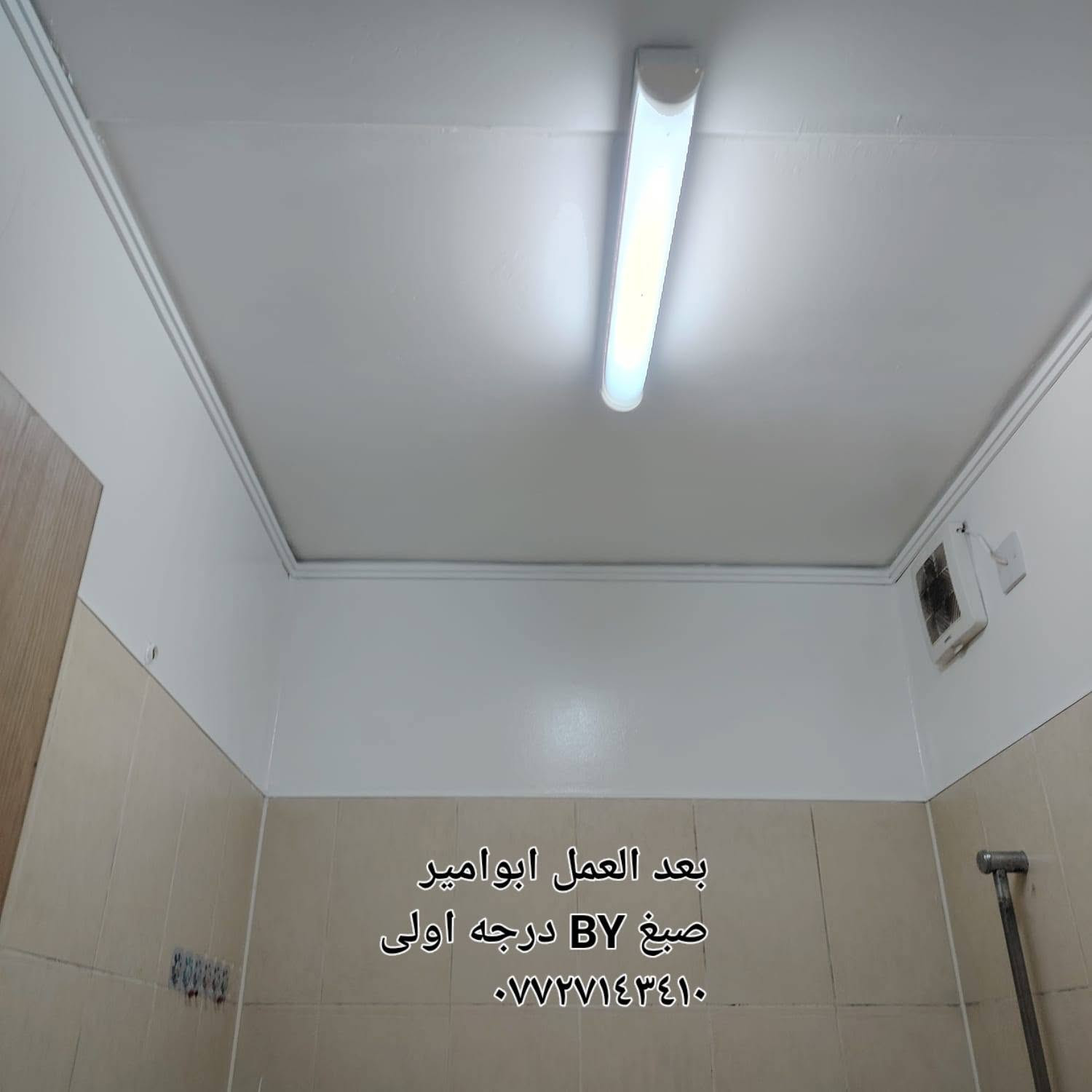 السلام عليكم
كل ماتحتاجه للشقه

 ترميم ارضيه الحمامات ماده خاصه وليس اسمنت ضمان سنه

تثبيت كاونترات

تصليح ارضيه الحمامات  بمواد اصليه وضمان سنه 

غلاف للغربيه  بدون صوت مزعج أثناء اغلاقها⚗️❄️🚽🚽🚽🚽🚽🚽🚽🚽🚽🚽🚽🚽🚽🚽🪑🪑🚽🚽

صبغ خاص *********باب الشقه من اجود الاصباغ Byجمال وسهل  التنظيف

طبعا اكو عروض حاليا يعلنو عنها صبغ أبواب رخيصه ترى الصبغ مو اصلي امانه الله

نفس لون باب الشقه الاصلي***********

غلف أبواب شقتك قبل التلف والرطوبة

وحافظ عليها من البكتريا 
ابو امير ***********واتساب
