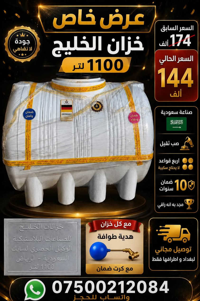 🔥 عروض تفليش الأسعار وصلت! والأسعار نار نار 🔥

لا تفوّت الفرصة! 😍
وصلت وجبة جديدة من:
🏠 خزانات الغندور
🏠 خزانات الأمير
🏠 خزانات الوطنية
🔥 وسخانات بكافة الأنواع والأحجام

🎁 كرت ضمان مع كل طلب لضمان راحتكم وثقتكم.

📸 التفاصيل والأسعار داخل الصور — شوف العرض واحجز قبل نفاد الكمية!

📲 للحجز والاستفسار واتساب:
***********

📍 عنوان المجمع: بلد الإسحاقي — قرب مركز الشرطة

🔥 أسعار تفليش… والكمية محدودة! لا تخلي العرض يفوتك.￼
