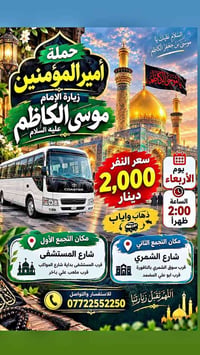 زيارة الكاظم • كربلاء • النجف