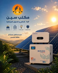 الطاقة الشمسية أصبحت أسهل وأكثر توفيراً. ☀️ مع مكتب سين، نوفر حلولاً م...