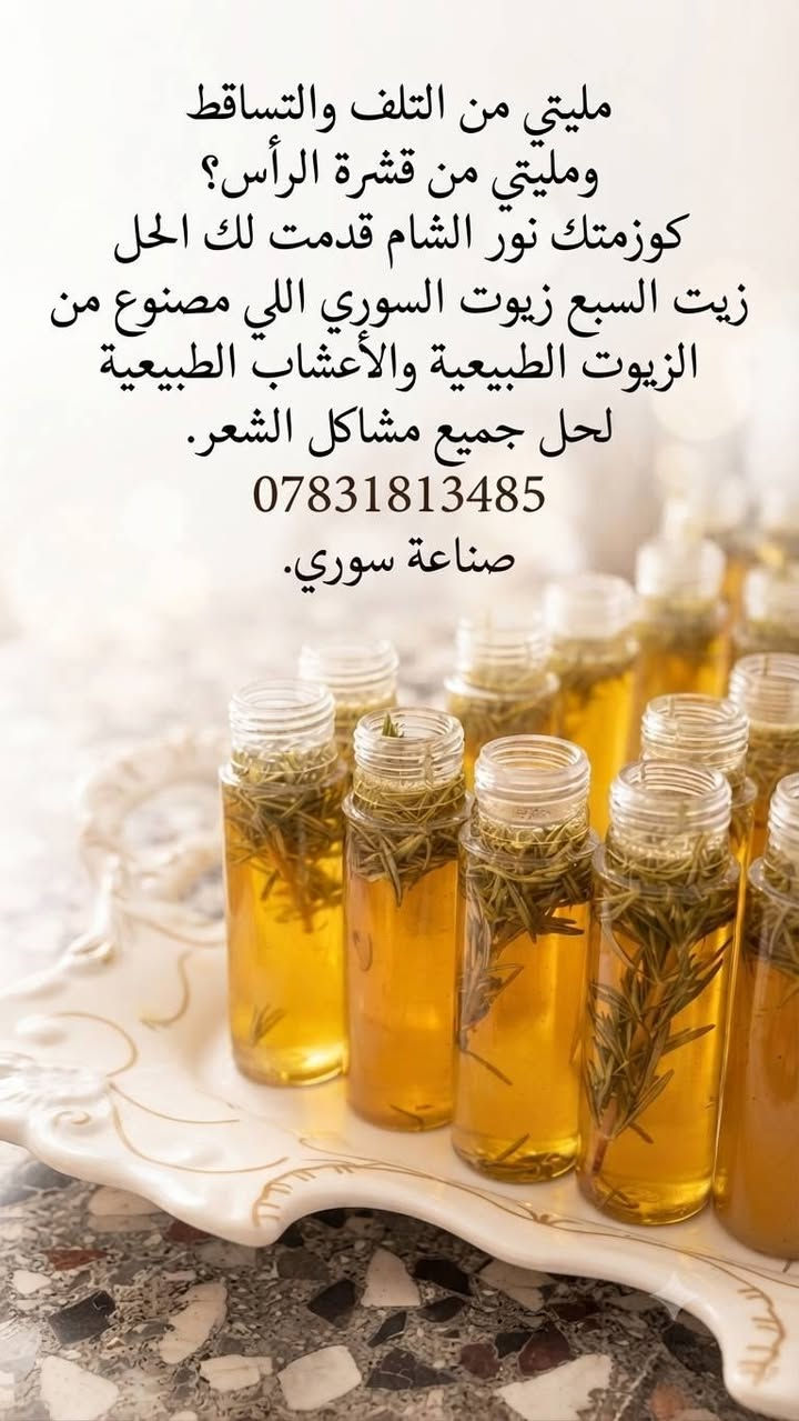 ❤️توفر من جديد ❤️
😍بكج كامل لحل جميع مشاكل الشعر 😍
لكل يلي عم يعاني من مشاكل الشعر 
وفرتلكن علاج طبيعي لحل جميع مشاكل الشعر ومع الضمان 
1بيعالج بصيلات الشعر 
2بيحمي الشعر من التلف والتقصف
3بيمنع التساقط من اول استخدام 
4بيطول الشعر طول رهيب 
5بيعالج قشرة الرأس 
6بيعطي نعومة ولمعان للشعر الجاف 
7بيعالج الفراغات الموجودة بالرأس 
8بيعالج الشعر المتقصف والمتضرر والمحروق من الصبغ والميش 
للرجال والنساء ومع الضمان خلال اسبوع واحد بتلاحظي الفرق 
للطلب والاستفسار ع الخاص او على الواتس اب ***********
متوفر خدمة توصيل لكافة محافظات العراق 🚗🚗
