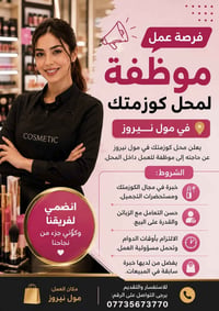 موظفة • خبرة كوزمتك • مول نيروز