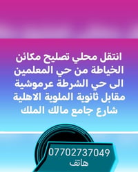 نقل محلي • تصليح مكائن الخياطة • حي الشرطة عرموشية
