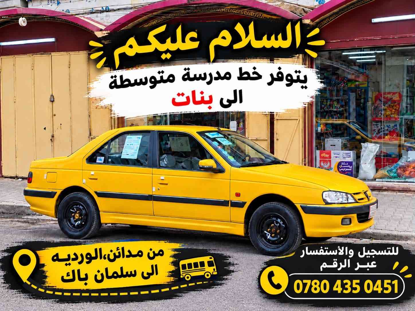 خط مدرسة • بنات • مدائن-سلمان باك