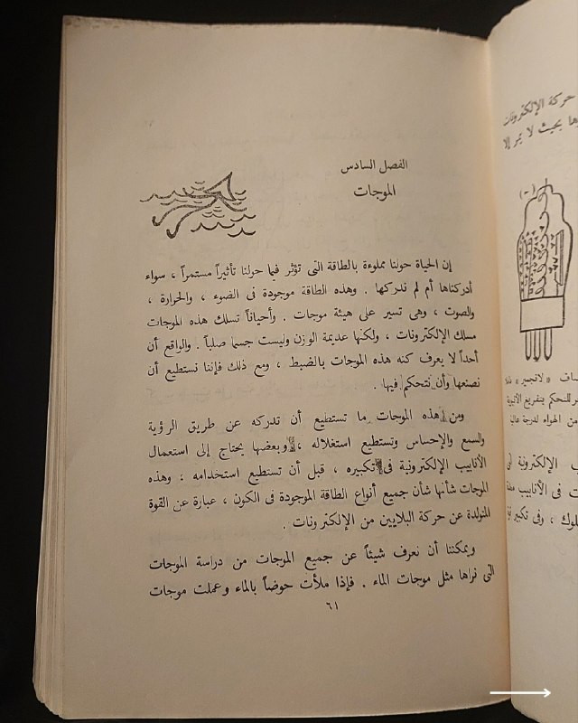📚
تحفة علمية وفيزيائية نادرة من سلسلة مكتبة العلوم للجميع
🏛️
!
كتاب «الإلكترون وأثره في حياتنا...»
✍️
المؤلف: چين بندك
🗣️
ترجمة: الدكتور أحمد أبو العباس (الأستاذ بكلية التربية بجامعة عين شمس)
🏛️
الناشر: دار المعارف بمصر (ضمن سلسلة مكتبة العلوم للجميع)
📅
سنة الطباعة: 1965
✨
عن الكتاب:
مرجع تبسيطي وتاريخي نادٍ يُبسط مفاهيم الفيزياء الإلكترونية، ونشأة علم الإلكترونيات، والتطبيقات المبكرة للأناليب الإلكترونية والراديو والسينما والتلفزيون والطاقة الذرية. يُعد الكتاب كنزاً حقيقياً للباحثين في تاريخ العلوم، ولعشاق الفيزياء والكتب العلمية التراثية النادرة.
📌
حالة النسخة: أصيلة (طبعة عام 1965) ومحفوظة بحالة ممتازة جداً، مقتناة لعشاق الكتب العلمية والتراثية النادرة.
🔷
السعر: 10 الاف دينار عراقي
📜
🚚
يتوفر توصيل لكافة المحافظات.
للإستفسار والحجز
🔻
:
البوت:
@PH_900bot
أو واتساب: ***********

